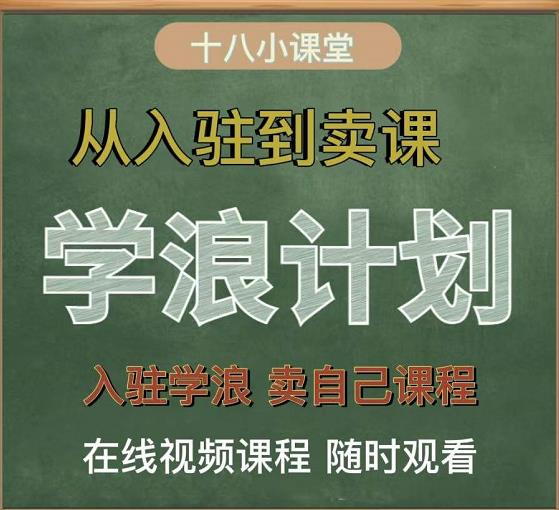 学浪计划，从入驻到卖课，学浪卖课全流程讲解（十八小课堂）|琦哥资源