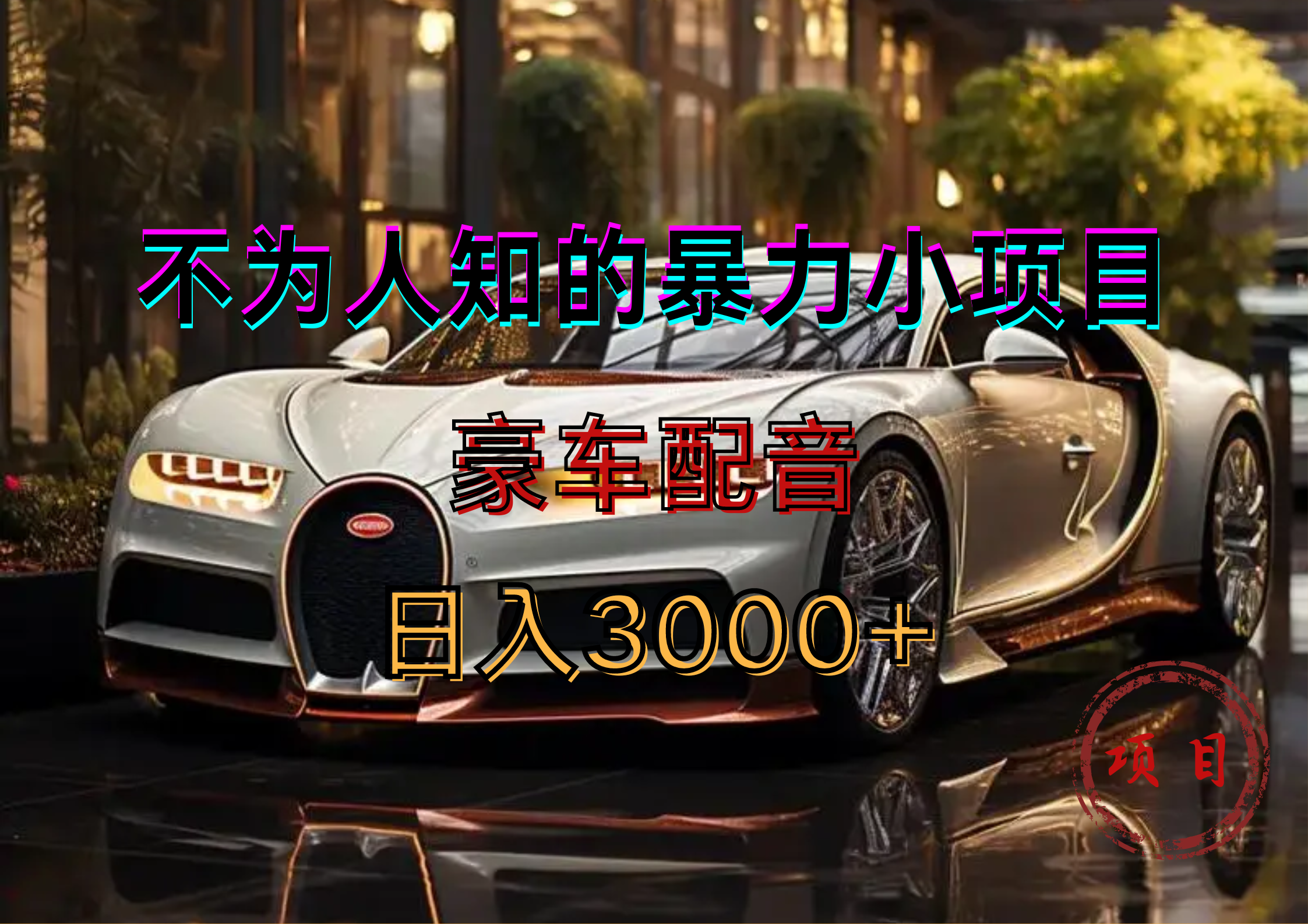 暴力变现，豪车配音轻松上手|琦哥资源
