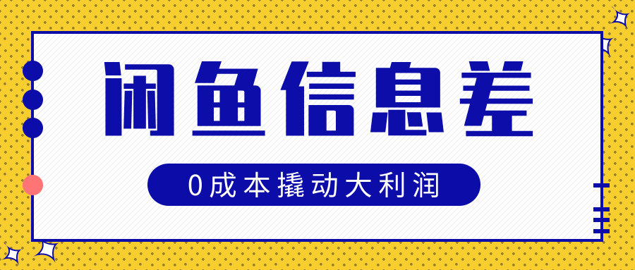 闲鱼信息差玩法思路，0成本撬动大利润|琦哥资源