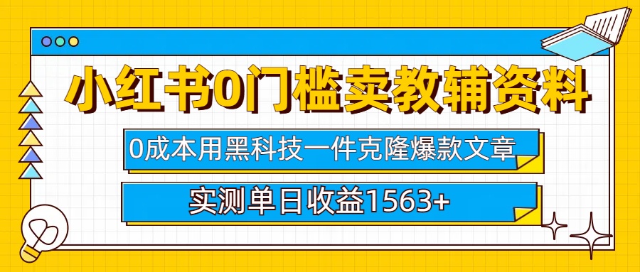 小红书卖教辅资料0门槛0成本每天10分钟单日收益1500+|琦哥资源
