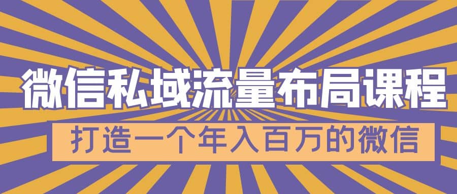 微信私域流量布局课程，打造一个年入百万的微信【7节视频课】|琦哥资源