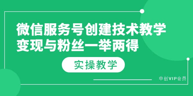 微信服务号创建技术教学，变现与粉丝一举两得（实操教程）|琦哥资源