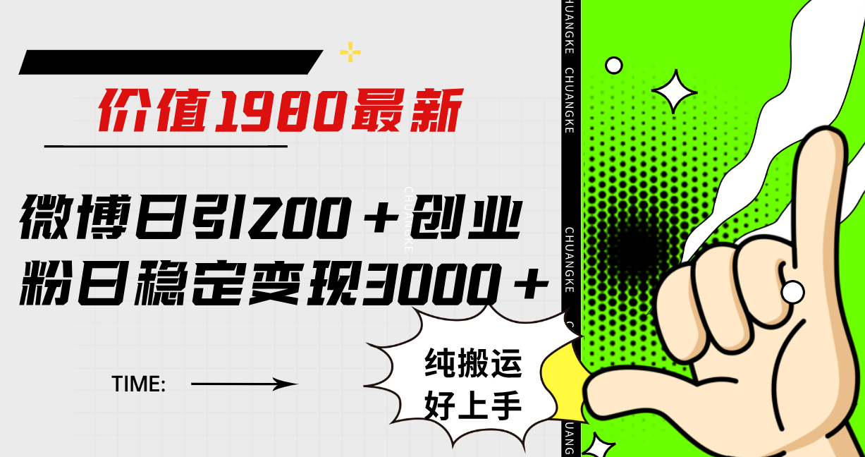 微博日引200+创业粉日稳定变现3000+纯搬运无脑好上手！|琦哥资源