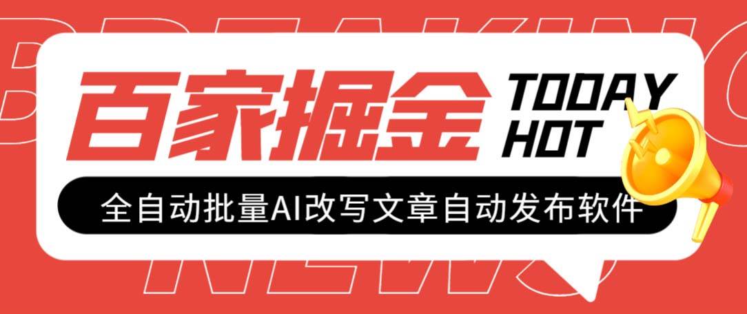 外面收费1980的百家掘金全自动批量AI改写文章发布软件，号称日入800+【永久脚本+使用教程】|琦哥资源