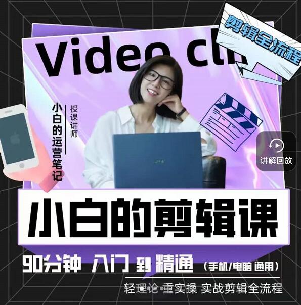 小白的运营笔记·短视频美感剪辑课，用最简单直接的方式，学会短视频剪辑|琦哥资源
