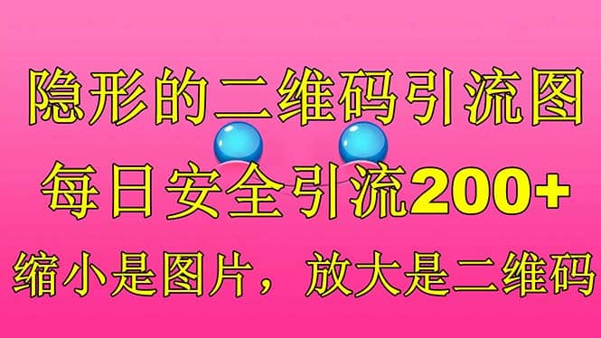 隐形的二维码引流图，缩小是图片，放大是二维码，每日安全引流200+|琦哥资源
