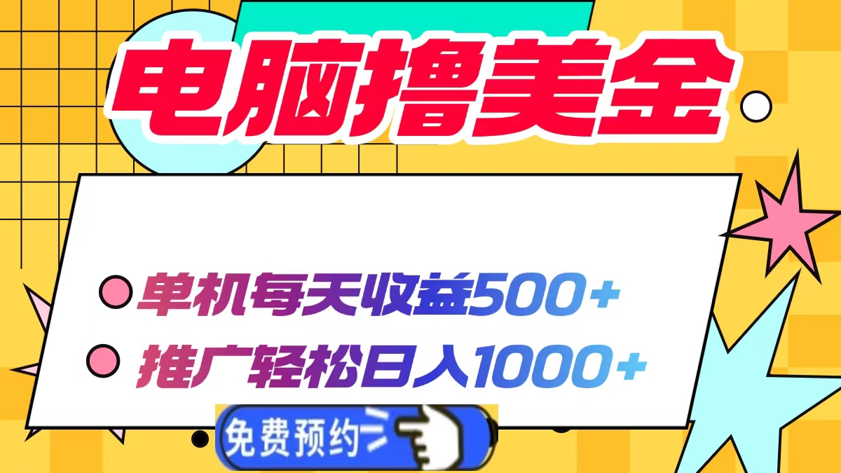 电脑撸美金，单机每天收益500+，推广轻松日入1000+|琦哥资源