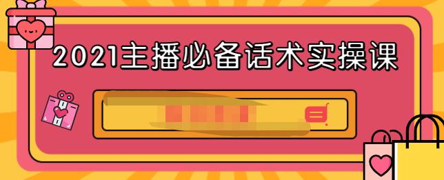 2021主播必备话术实操课，33节课覆盖直播各环节必备话术|琦哥资源
