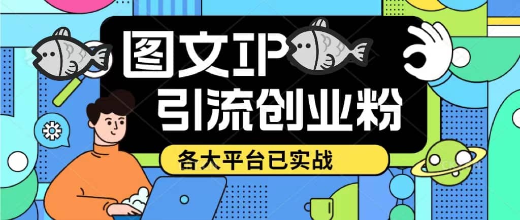 价值1688的ks dy 小红书图文ip引流实操课，日引50-100！各大平台已经实战|琦哥资源