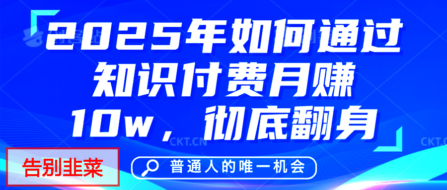 给自己一个机会，2025年翻身项目，知识付费，网创项目的天花板，没有之一！|琦哥资源