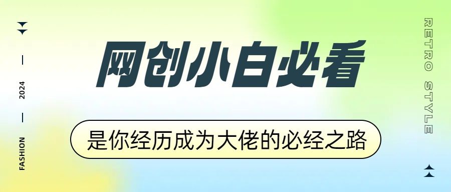 网创小白必看，是你经历成为大佬的必经之路！如何通过卖项目收学员-附多种引流创业粉方法|琦哥资源