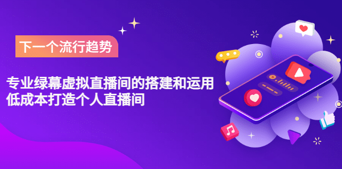 专业绿幕虚拟直播间的搭建和运用，低成本打造个人直播间（详细视频实操）|琦哥资源