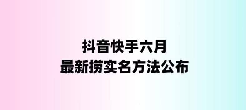外面收费1800的最新快手抖音捞实名方法，会员自测【随时失效】|琦哥资源
