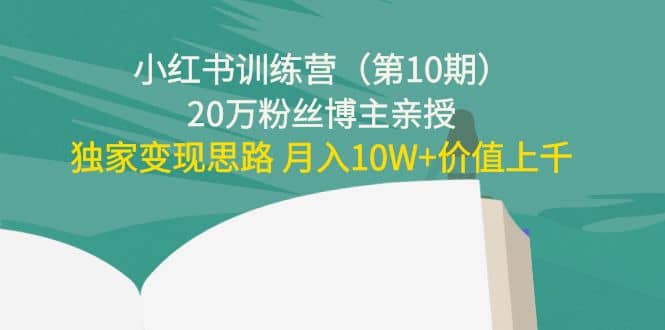 小红书训练营（第10期）20万粉丝博主亲授：独家变现思路|琦哥资源