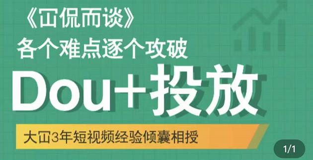 Dou+投放破局起号是关键，各个难点逐个击破，快速起号|琦哥资源