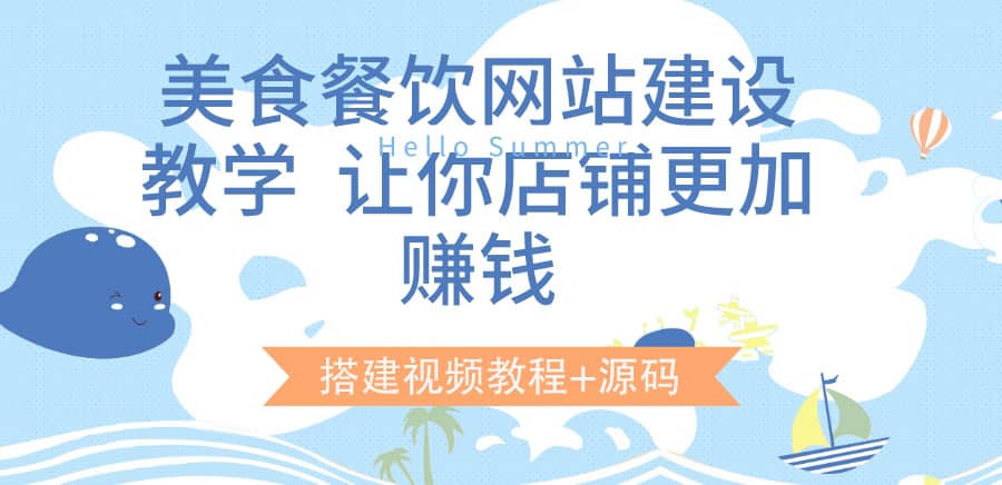 美食餐饮网站建设教学，让你店铺更加赚钱（搭建视频教程+源码）|琦哥资源