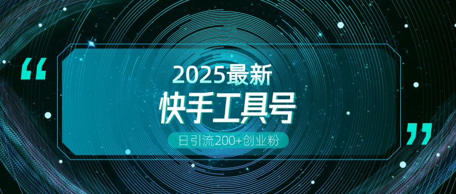 快手创业粉引流新玩法，工具号操作全解析，解锁创业粉变现多元玩法，日引200+|琦哥资源