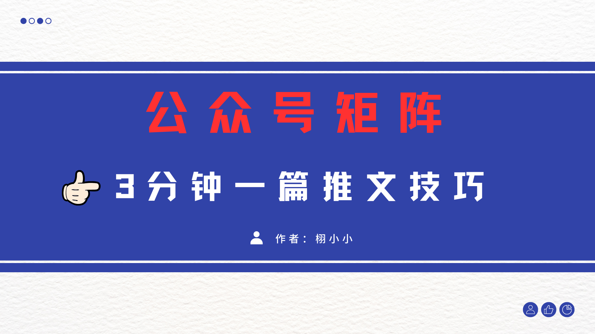 3分钟写一篇原创爆文，矩阵操作公众号拉爆流量主|琦哥资源