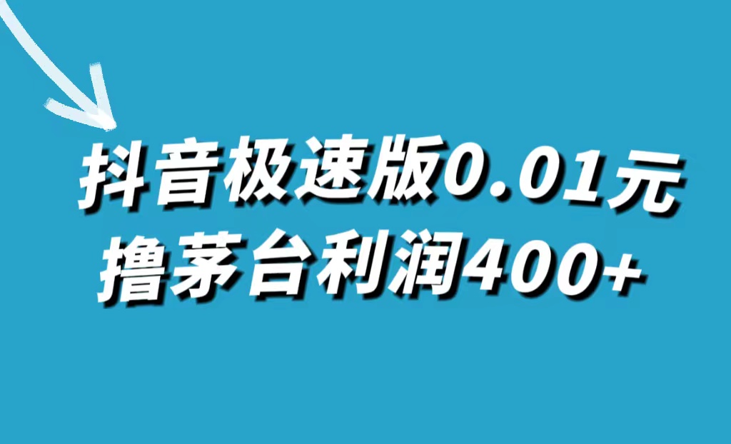 抖音极速版0.01元撸茅台，一单利润400+|琦哥资源