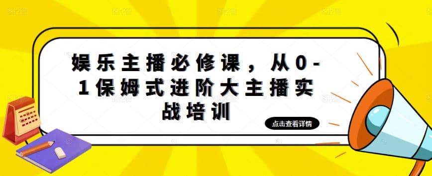 娱乐主播培训班：从0-1保姆式进阶大主播实操培训|琦哥资源