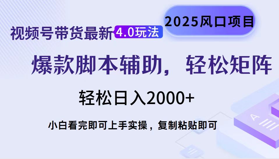 视频号带货最新4.0玩法，作品制作简单，当天起号，复制粘贴，脚本辅助，轻松矩阵日入2000+|琦哥资源