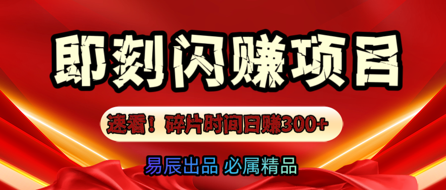 速看！零门槛即刻闪赚副业项目，轻松用碎片时间日赚300+！|琦哥资源