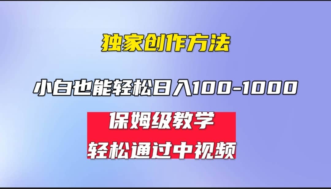小白轻松日入100-1000，中视频蓝海计划，保姆式教学，任何人都能做到|琦哥资源