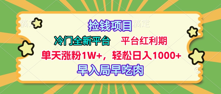 冷门全新捡钱平台，当天涨粉1W+，日入1000+，傻瓜无脑操作|琦哥资源