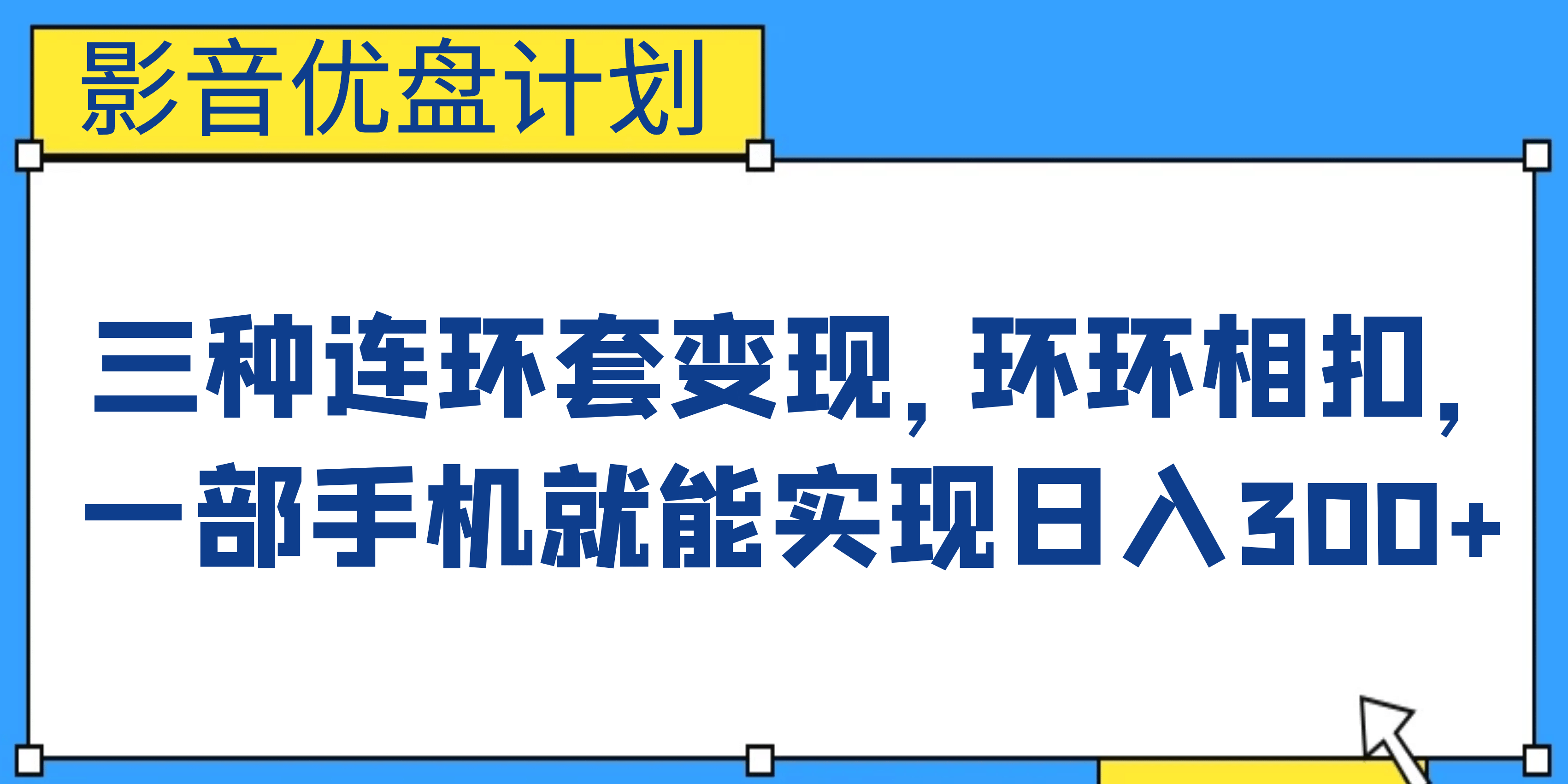 影音优盘计划，三种连环套变现，环环相扣，一部手机就能实现日入300+|琦哥资源