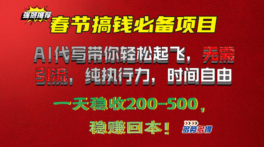 春节搞钱必备项目！AI代写带你轻松起飞，无需引流，纯执行力，时间自由，一天稳收200-500，稳赚回本！|琦哥资源