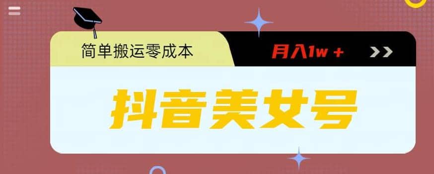 0粉无门槛暴力起号美女号，简单搬运月入1w＋|琦哥资源