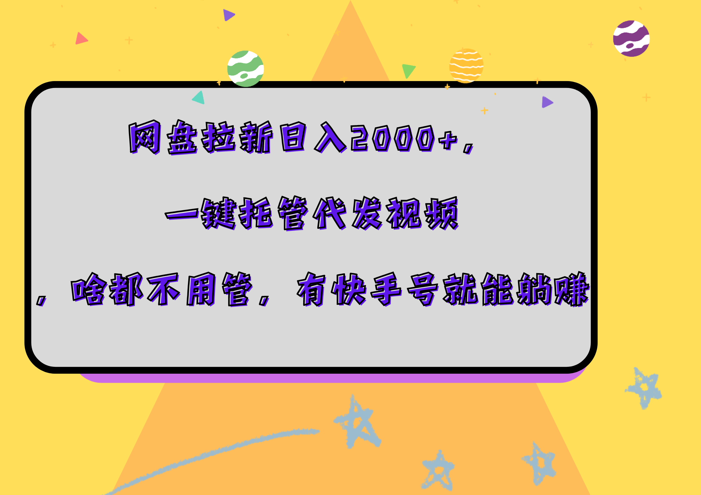 网盘拉新日入2000+，一键托管代发视频，啥都不用管，有快手号就能躺赚|琦哥资源