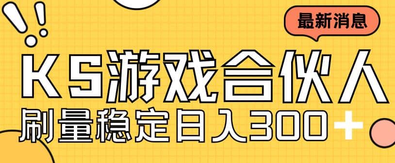 快手游戏合伙人新项目，新手小白也可日入300+，工作室可大量跑|琦哥资源