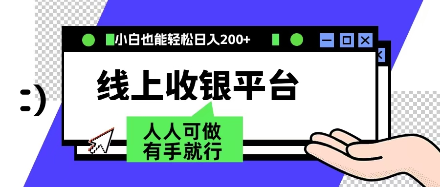 最新线上平台撸金，动动鼠标，日入200＋！无门槛，有手就行|琦哥资源