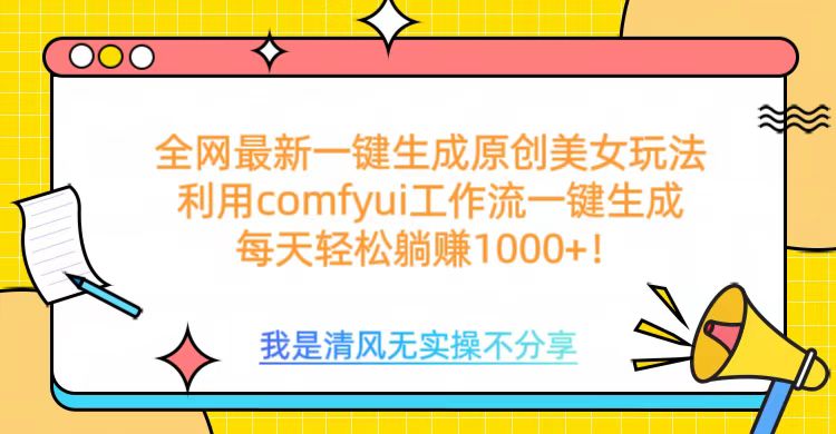 利用comfyui工作流一键反推生成美女，日收益1000+|琦哥资源
