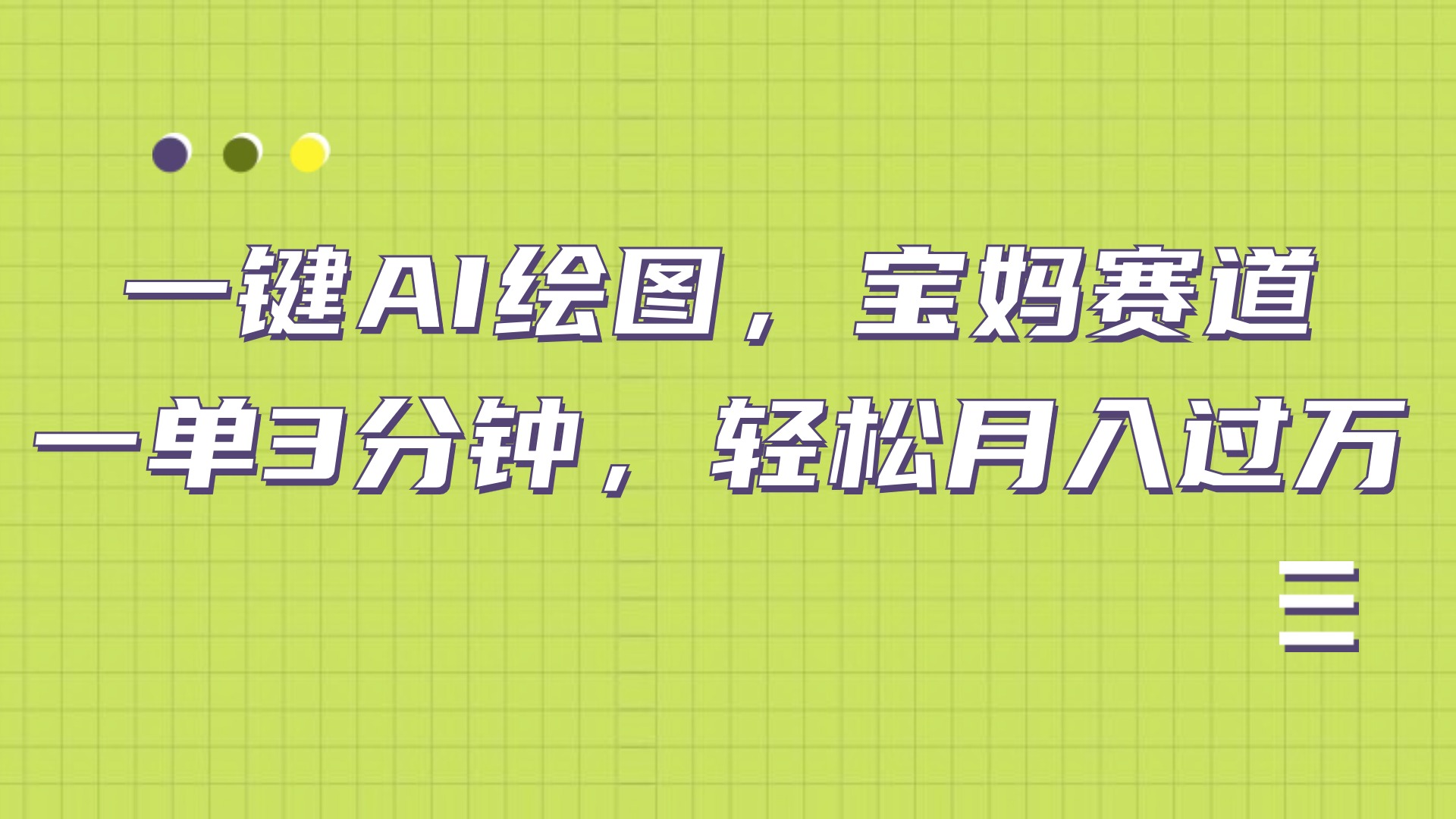 AI绘图，宝妈赛道，一键生成，轻松月入上万|琦哥资源