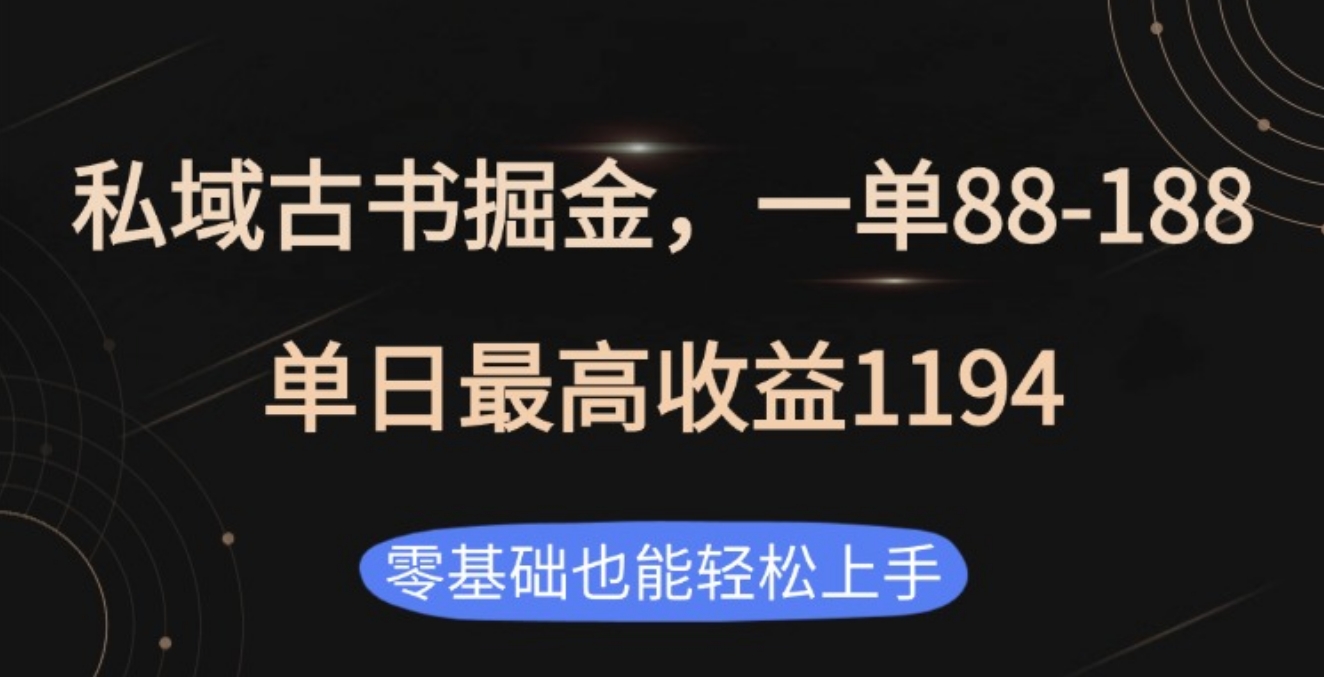 私域古书掘金项目，1单88-188，单日最高收益1194|琦哥资源
