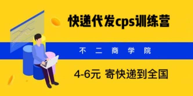 快递代发CPS，月入万元，不起眼却很赚钱的信息差项目|琦哥资源