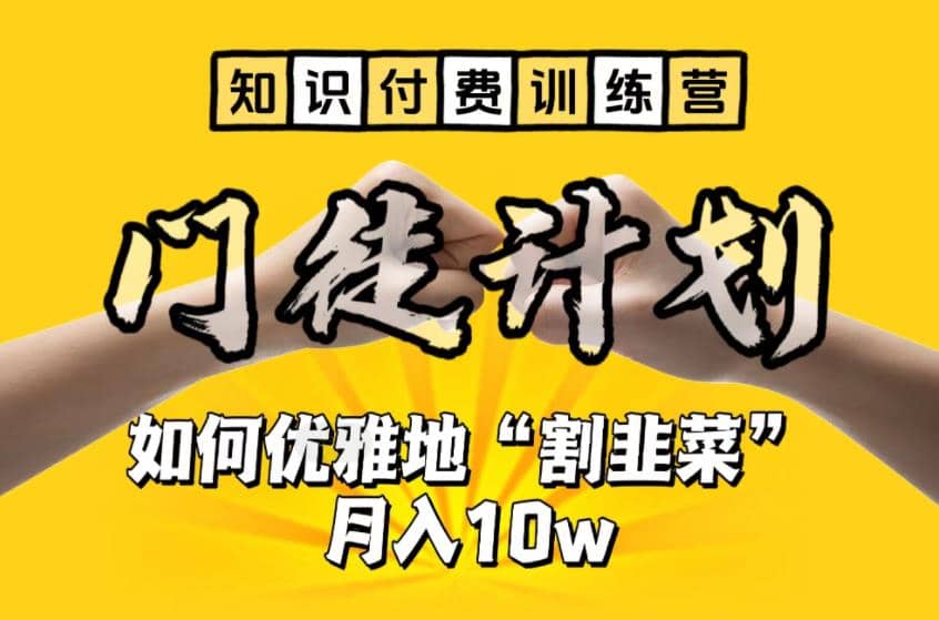 【知识付费训练营】手把手教你优雅地“割韭菜”月入10w|琦哥资源