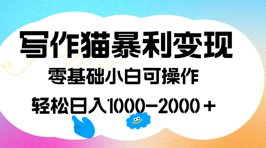 写作猫暴利变现，日入1000-2000＋，0基础小白可做，附保姆级教程|琦哥资源