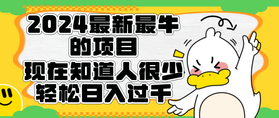 2024最新最牛的项目来了。短剧新风口，现在知道的人很少，团队快速裂变，轻松日入过千。|琦哥资源