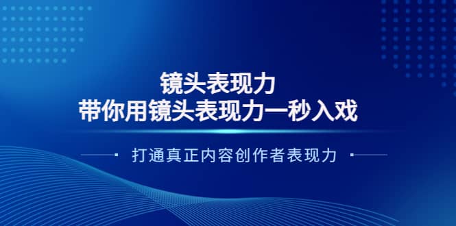 镜头表现力：带你用镜头表现力一秒入戏，打通真正内容创作者表现力|琦哥资源