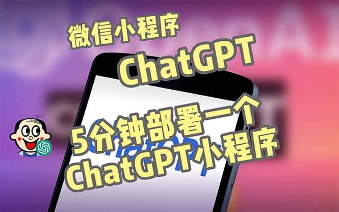 全网首发-CGPT3.1微信小程序部署搭建，自带流量主版本【源码+教程】|琦哥资源