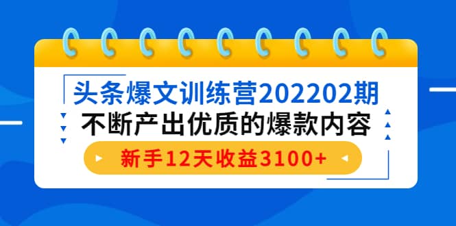 头条爆文训练营202202期，不断产出优质的爆款内容|琦哥资源