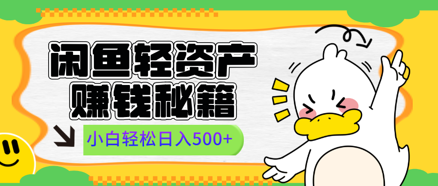 闲鱼轻资产赚钱秘籍， 小白轻松日入500+|琦哥资源