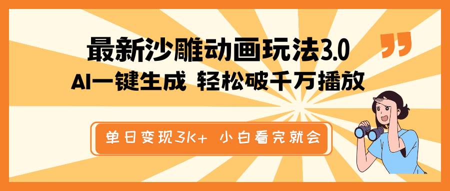 最新沙雕动画玩法，AI一键生成，条条原创 轻松破千万播放，单日变现3K+，小白看完就会|琦哥资源