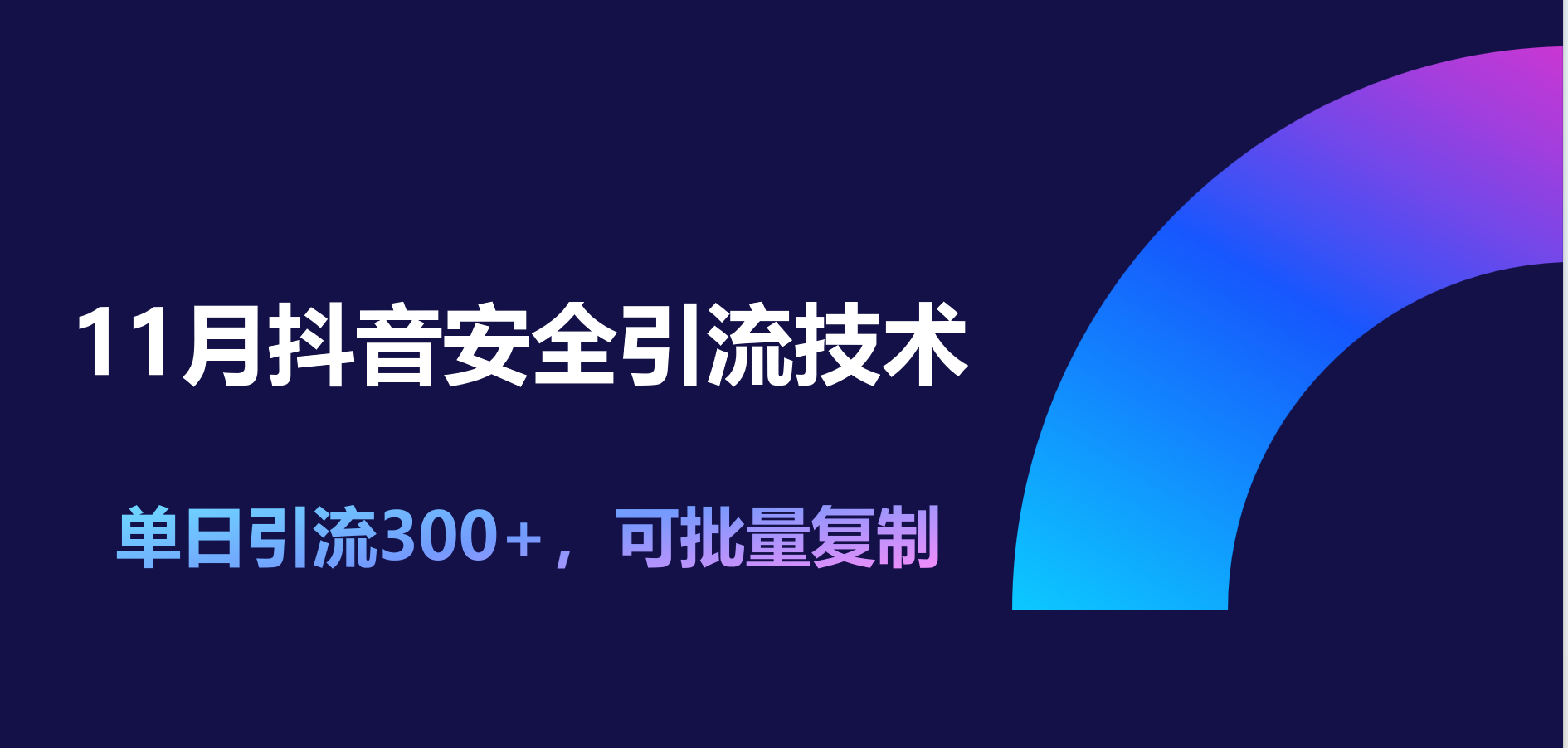 11月抖音安全引流技术，单日引流300+，可批量复制|琦哥资源