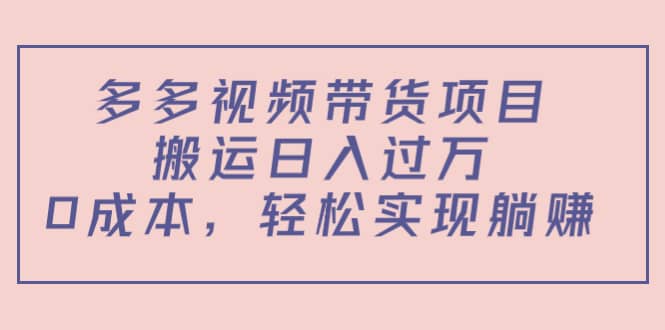 多多视频带货项目（教程+软件）|琦哥资源