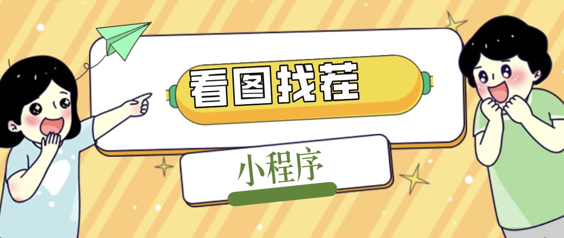 2023最火微信看图找茬小程序，可对接流量主【源码+教程】|琦哥资源