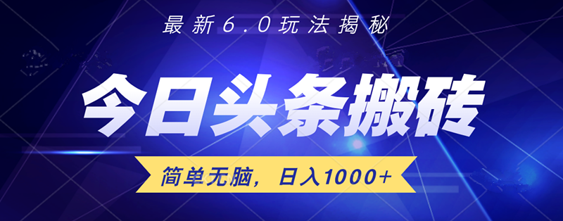 日入1000+头条6.0最新玩法揭秘，无脑操做！|琦哥资源
